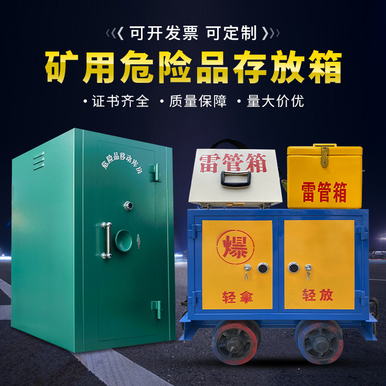 贡觉移动式火工品箱 危险品存放柜的结构设计与防爆机理探析